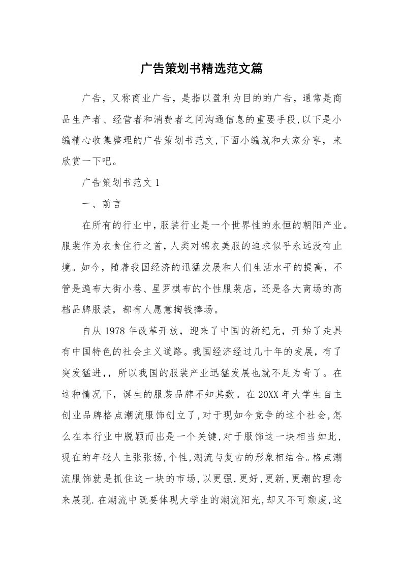 办公文秘_广告策划书精选范文篇