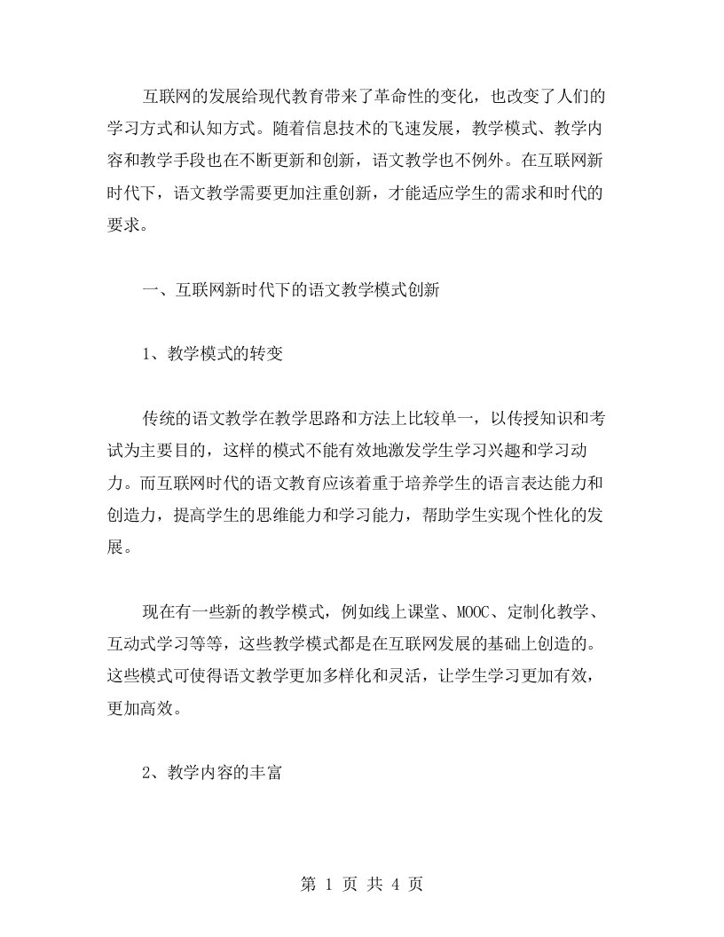 互联网新时代下的语文教案创新