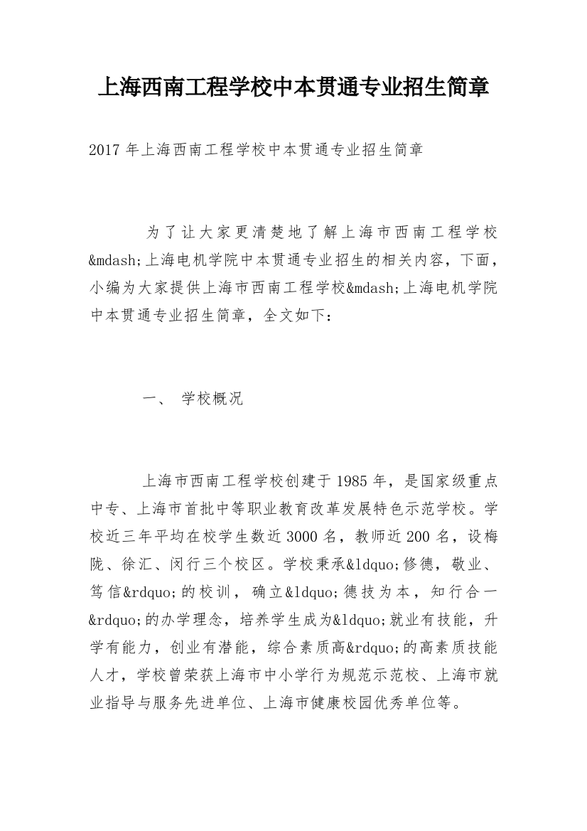 上海西南工程学校中本贯通专业招生简章