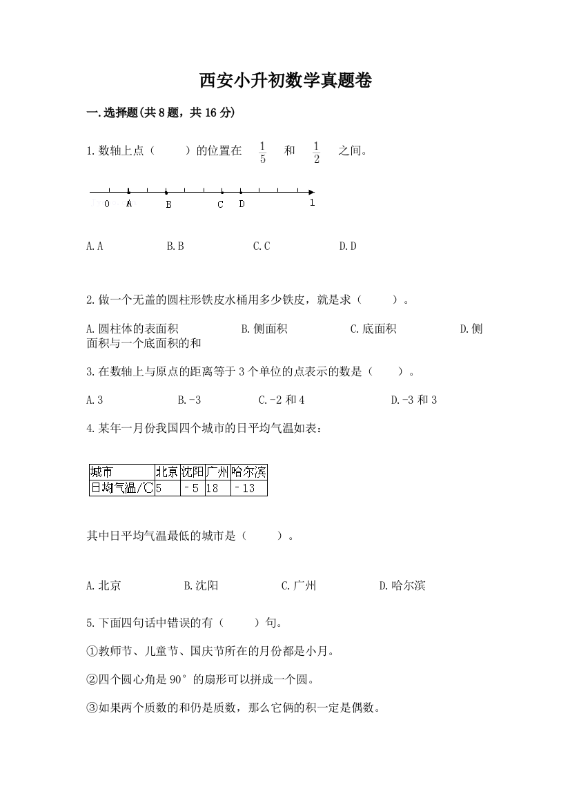 西安小升初数学真题卷及参考答案（轻巧夺冠）