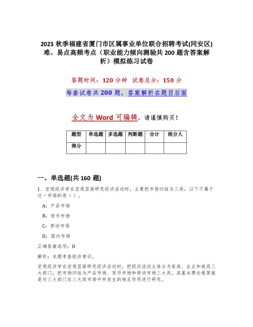 2023秋季福建省厦门市区属事业单位联合招聘考试同安区难易点高频考点职业能力倾向测验共200题含答案解析模拟练习试卷