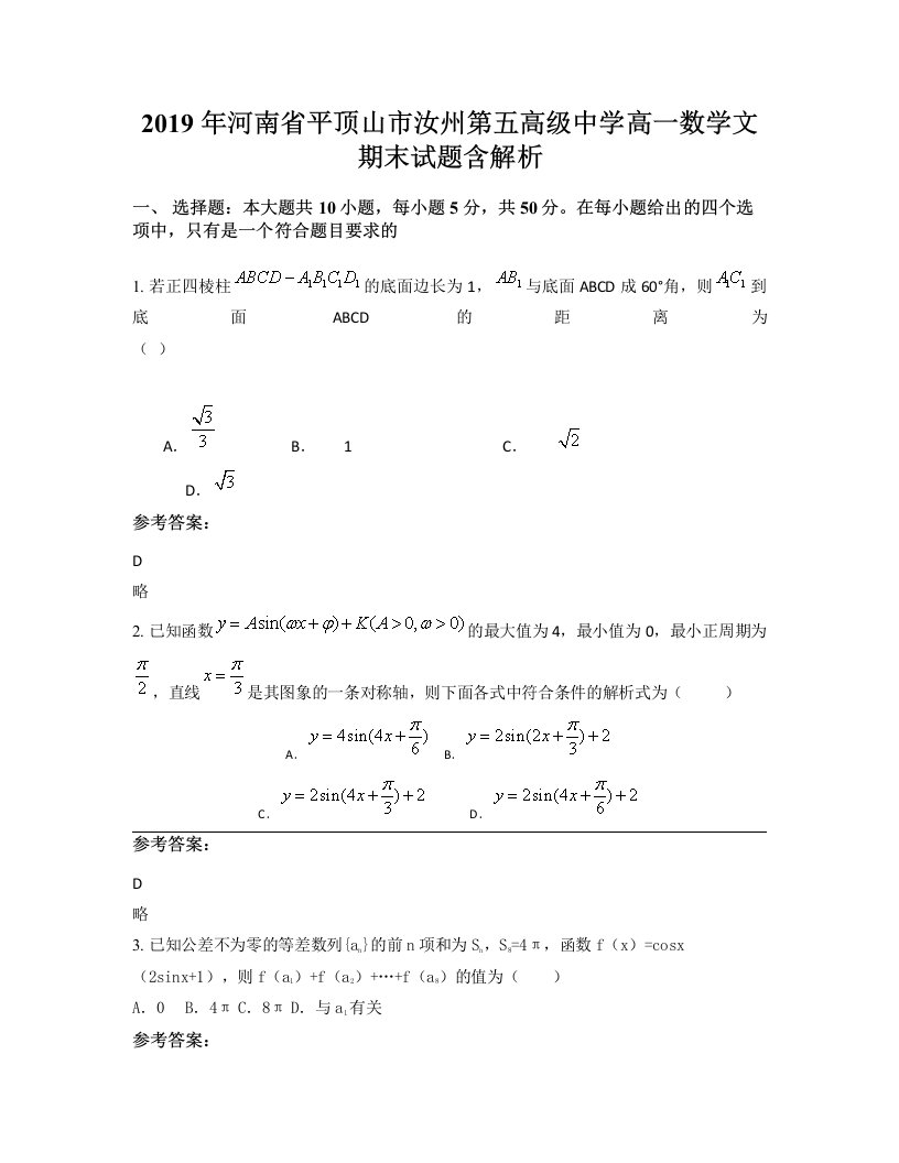 2019年河南省平顶山市汝州第五高级中学高一数学文期末试题含解析