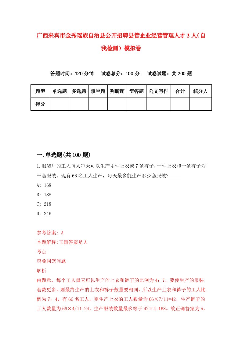 广西来宾市金秀瑶族自治县公开招聘县管企业经营管理人才2人自我检测模拟卷第7期