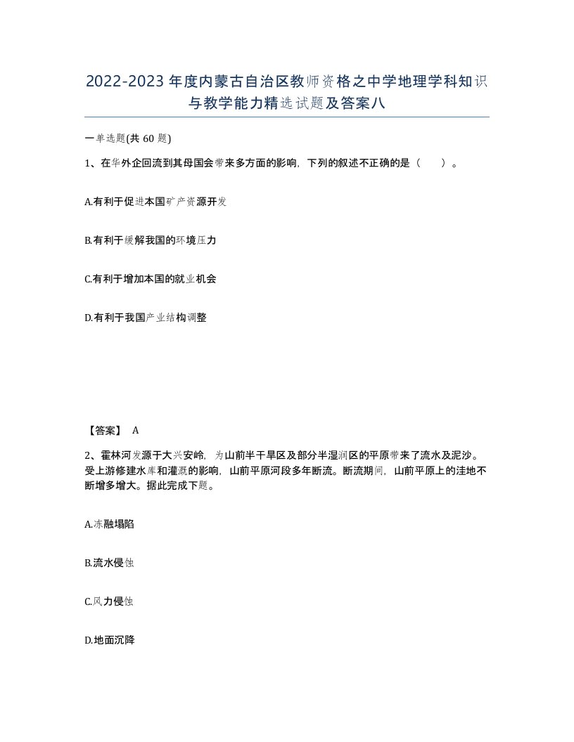 2022-2023年度内蒙古自治区教师资格之中学地理学科知识与教学能力试题及答案八