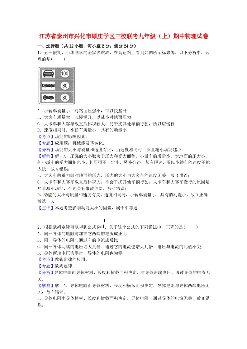 江苏省泰州市兴化市顾庄学区三校联考九级物理上学期期中试题（含解析）