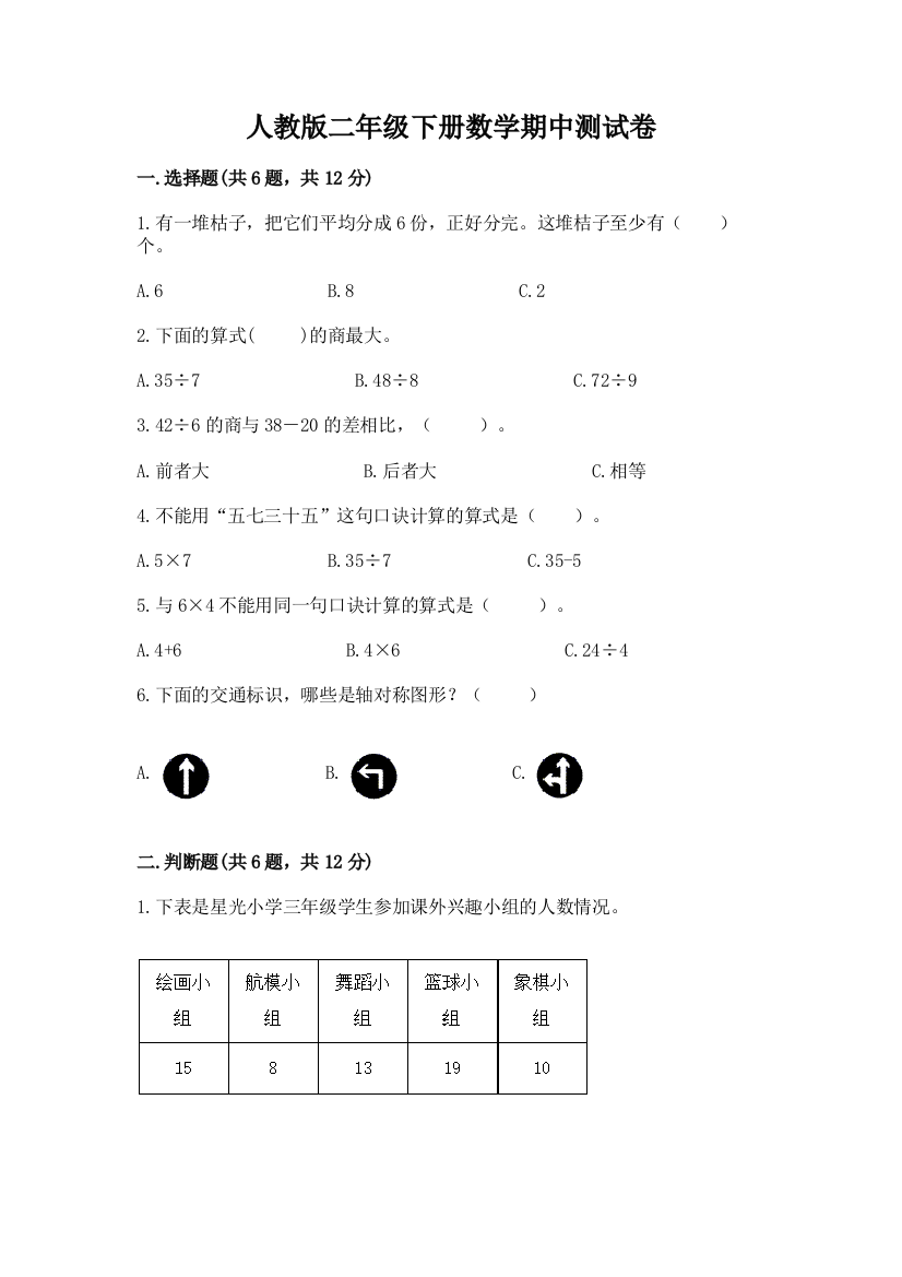 人教版二年级下册数学期中测试卷含答案（名师推荐）