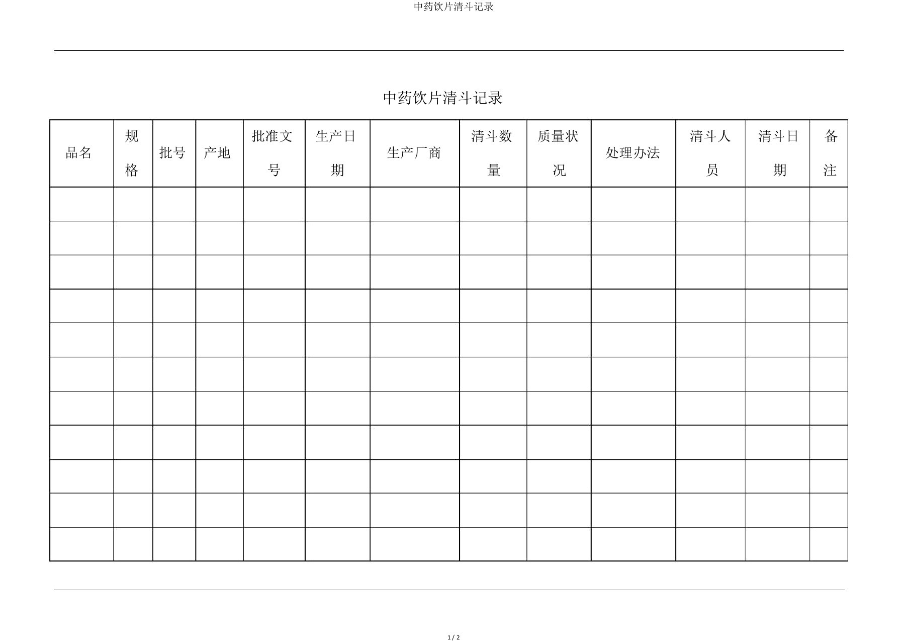 中药饮片清斗记录