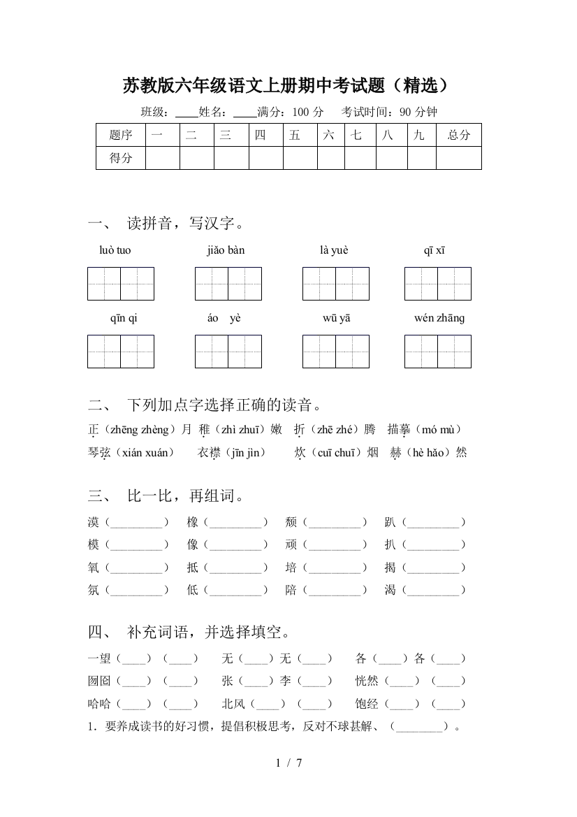 苏教版六年级语文上册期中考试题(精选)