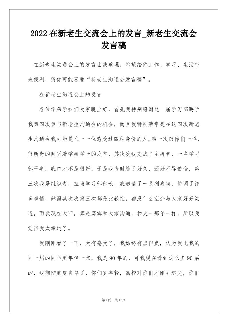 2022在新老生交流会上的发言_新老生交流会发言稿