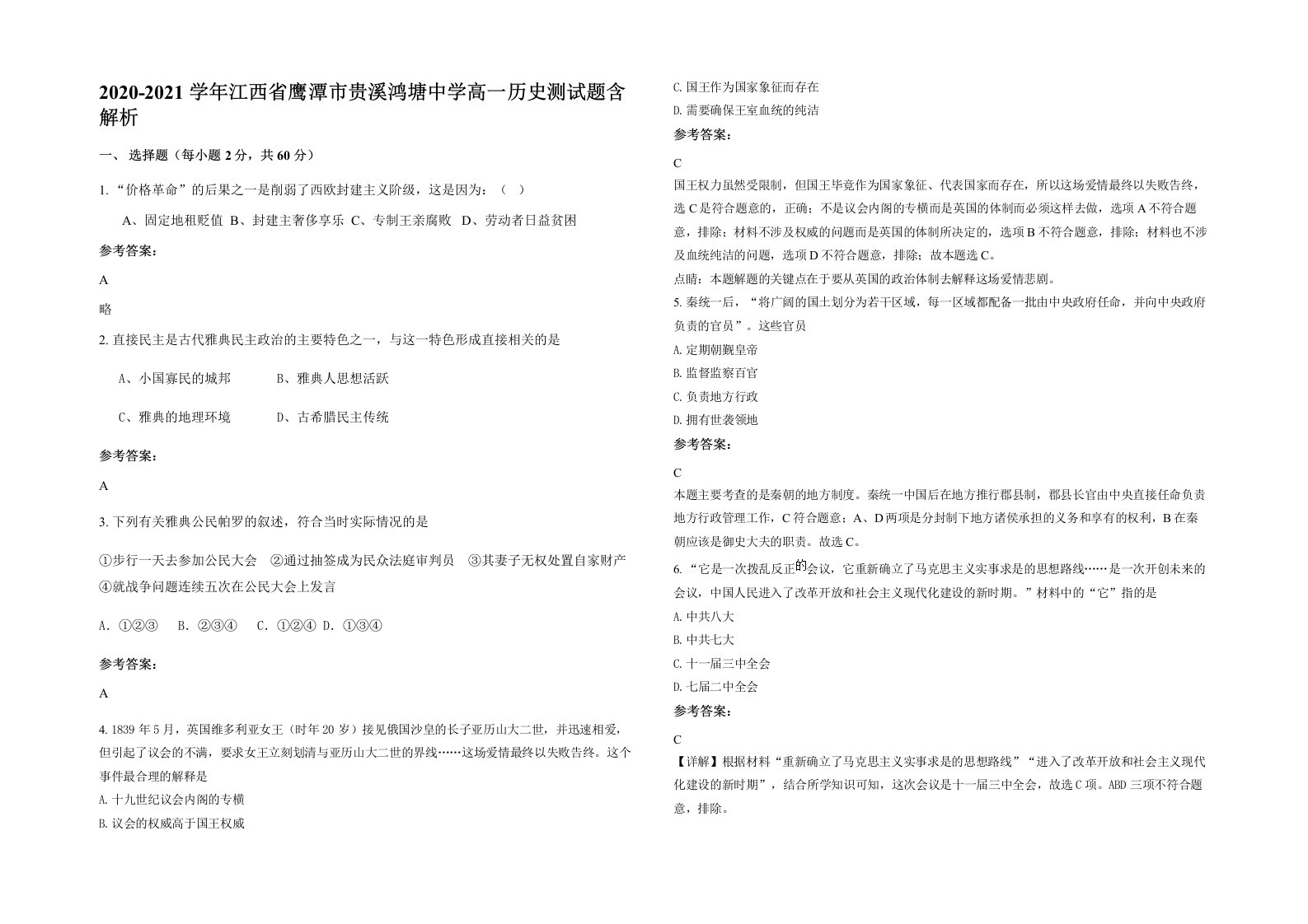 2020-2021学年江西省鹰潭市贵溪鸿塘中学高一历史测试题含解析