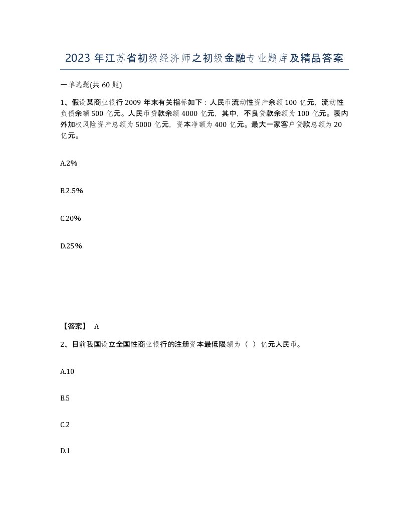 2023年江苏省初级经济师之初级金融专业题库及答案