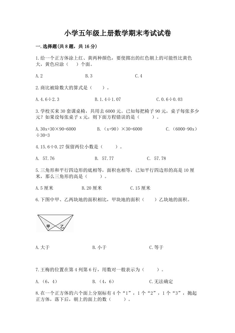 小学五年级上册数学期末考试试卷完整答案