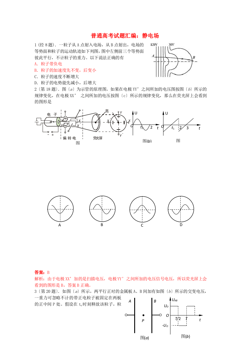 （高中物理）普通高考试题汇编静电场