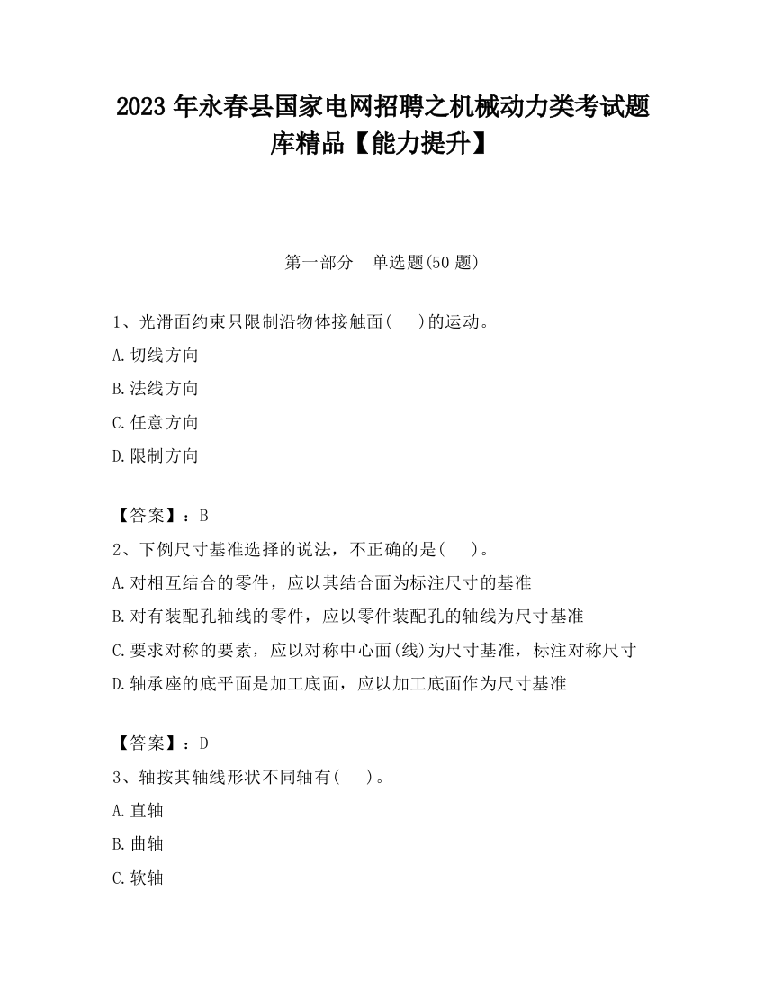 2023年永春县国家电网招聘之机械动力类考试题库精品【能力提升】