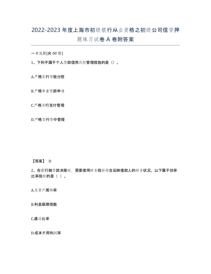 2022-2023年度上海市初级银行从业资格之初级公司信贷押题练习试卷A卷附答案