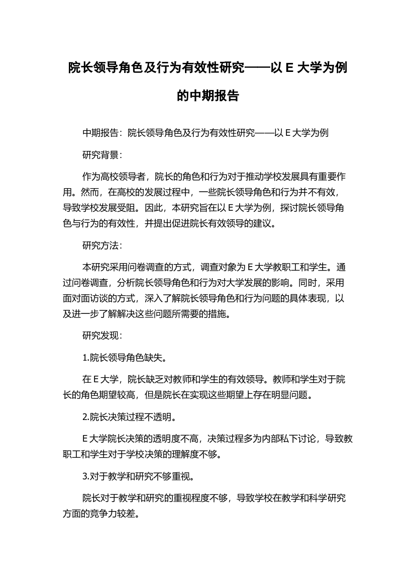 院长领导角色及行为有效性研究——以E大学为例的中期报告