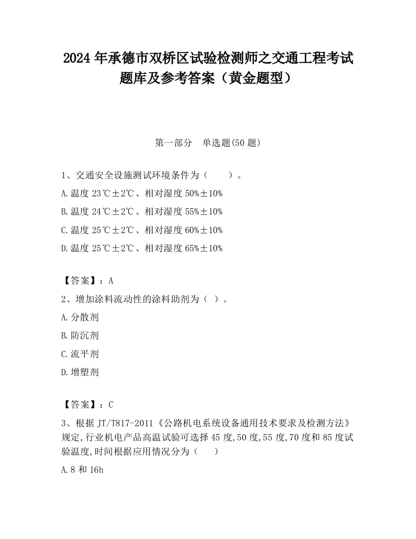 2024年承德市双桥区试验检测师之交通工程考试题库及参考答案（黄金题型）