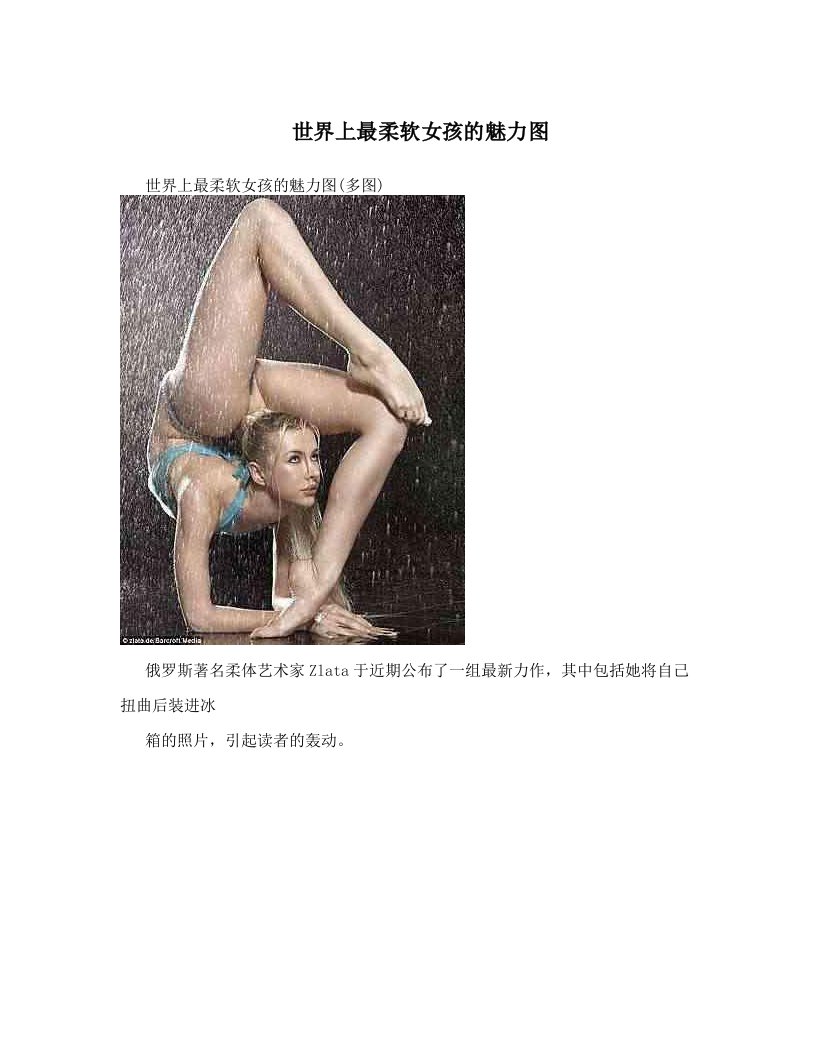 世界上最柔软女孩的魅力图