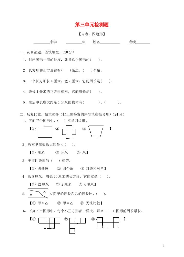 三年级数学上册四边形试卷新人教版