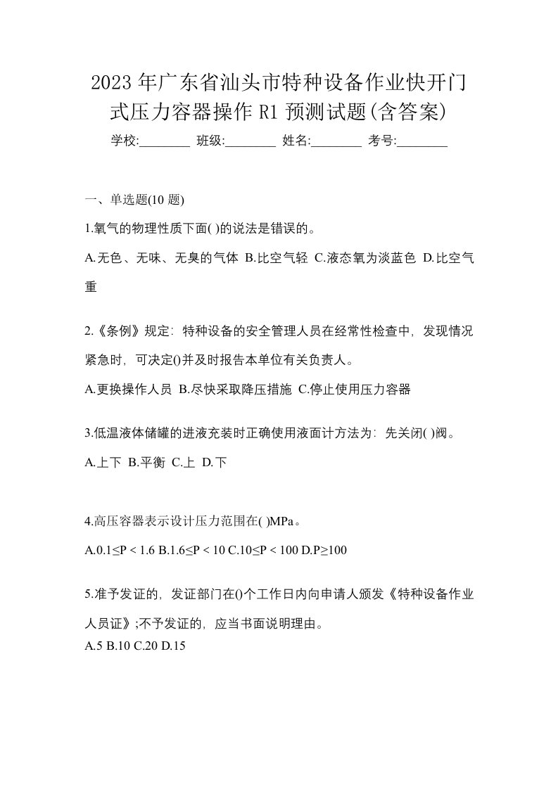 2023年广东省汕头市特种设备作业快开门式压力容器操作R1预测试题含答案