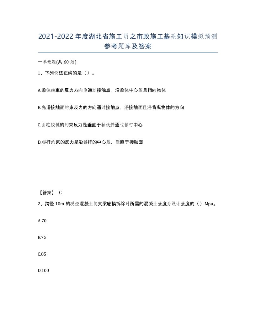 2021-2022年度湖北省施工员之市政施工基础知识模拟预测参考题库及答案