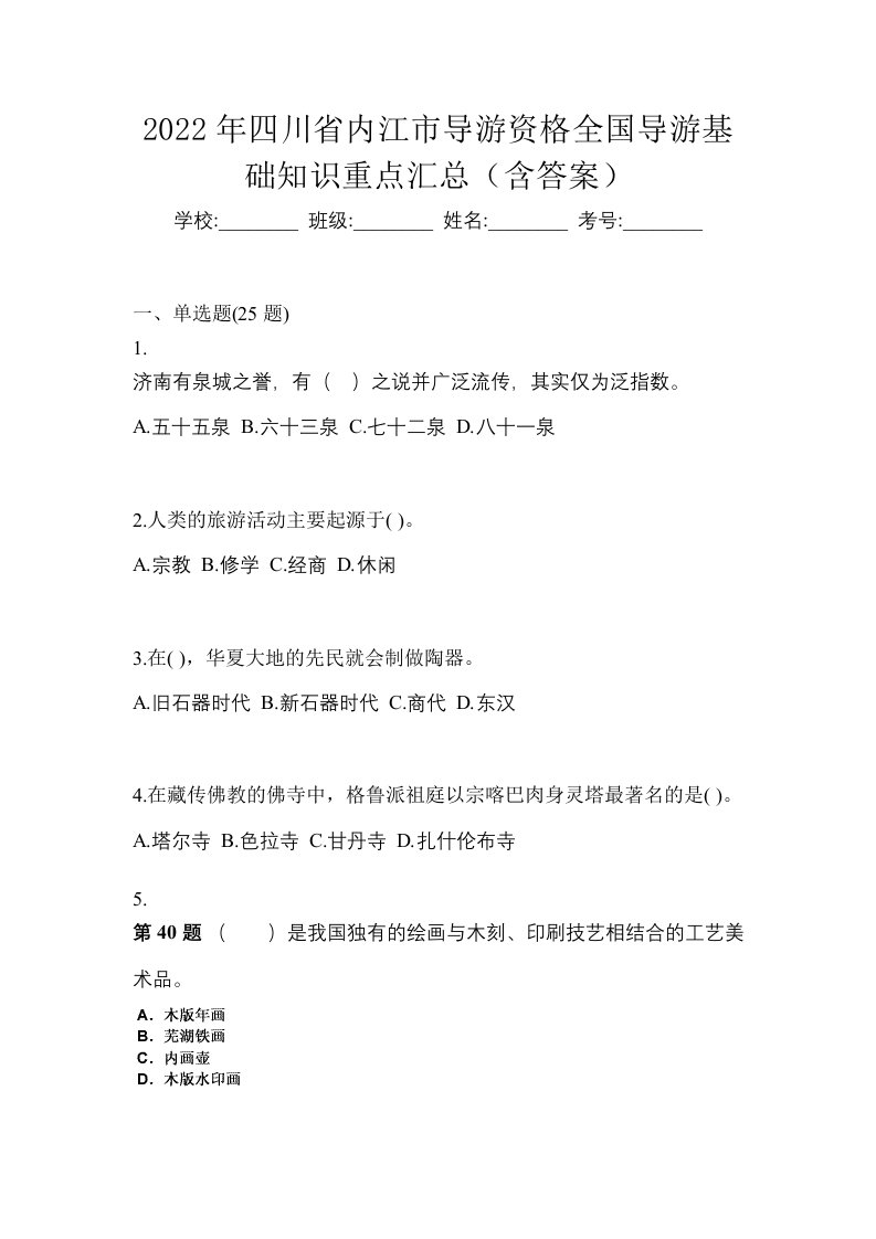 2022年四川省内江市导游资格全国导游基础知识重点汇总含答案