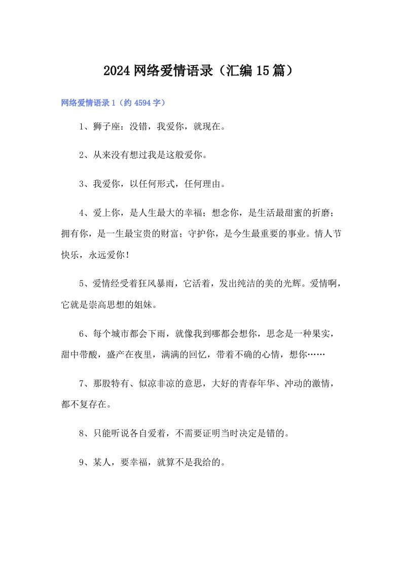 2024网络爱情语录（汇编15篇）