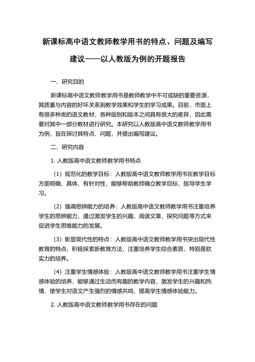 新课标高中语文教师教学用书的特点、问题及编写建议——以人教版为例的开题报告