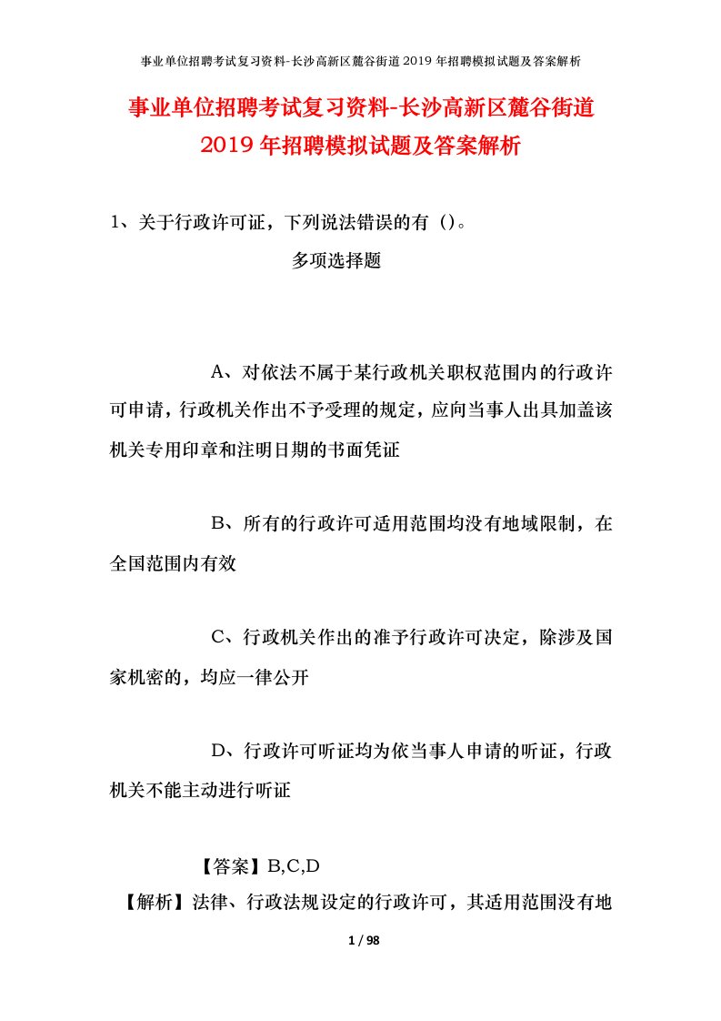 事业单位招聘考试复习资料-长沙高新区麓谷街道2019年招聘模拟试题及答案解析