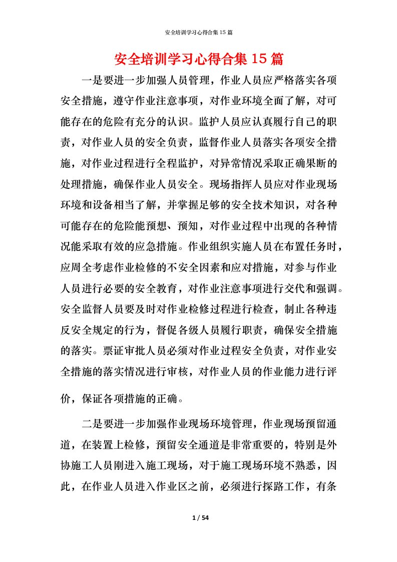 精编安全培训学习心得合集15篇