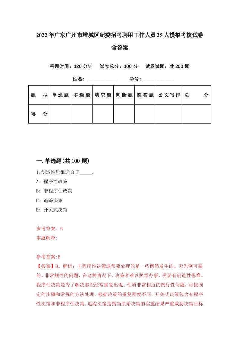 2022年广东广州市增城区纪委招考聘用工作人员25人模拟考核试卷含答案1