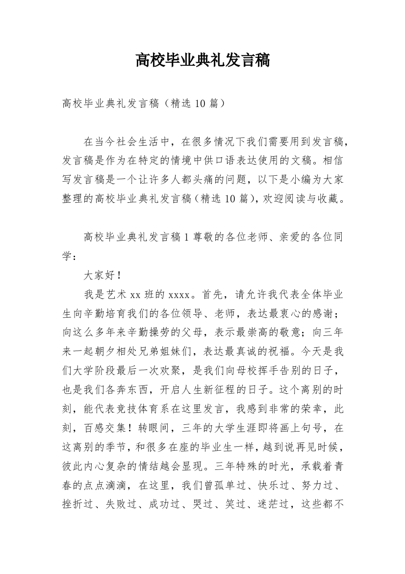 高校毕业典礼发言稿_1