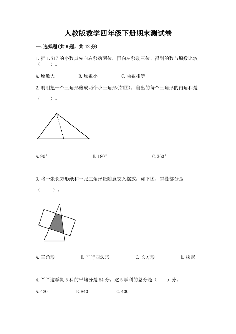 人教版数学四年级下册期末测试卷含答案(能力提升)