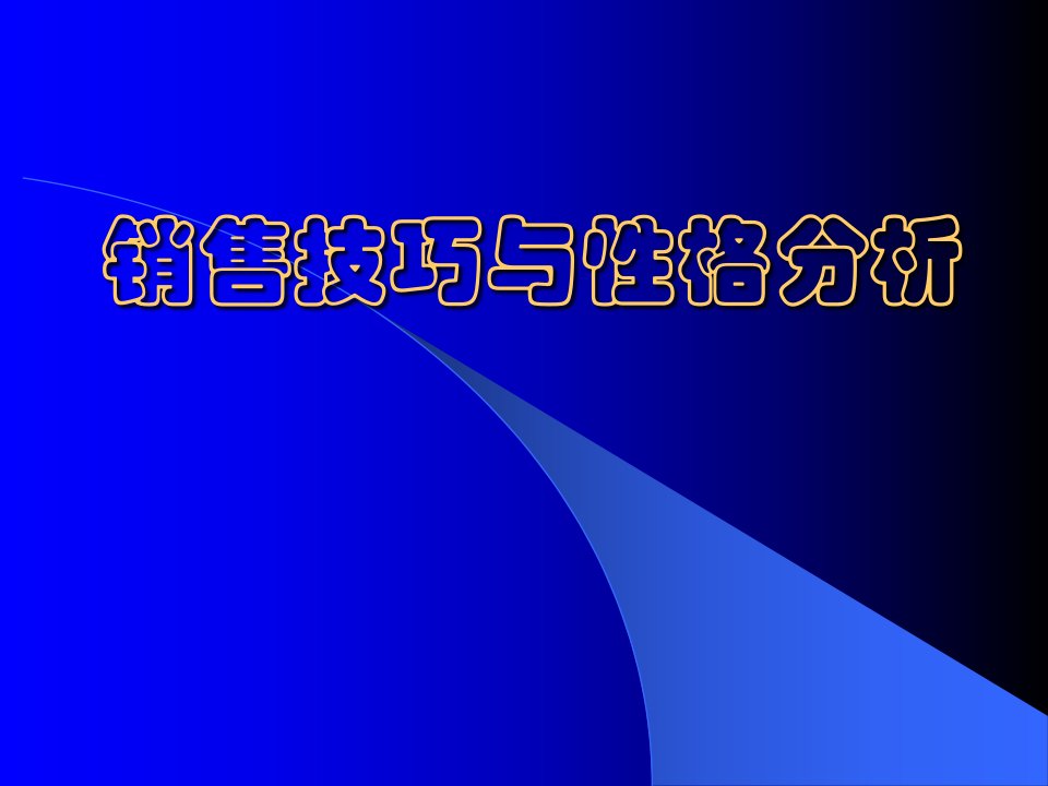 [精选]销售技巧与性格分析