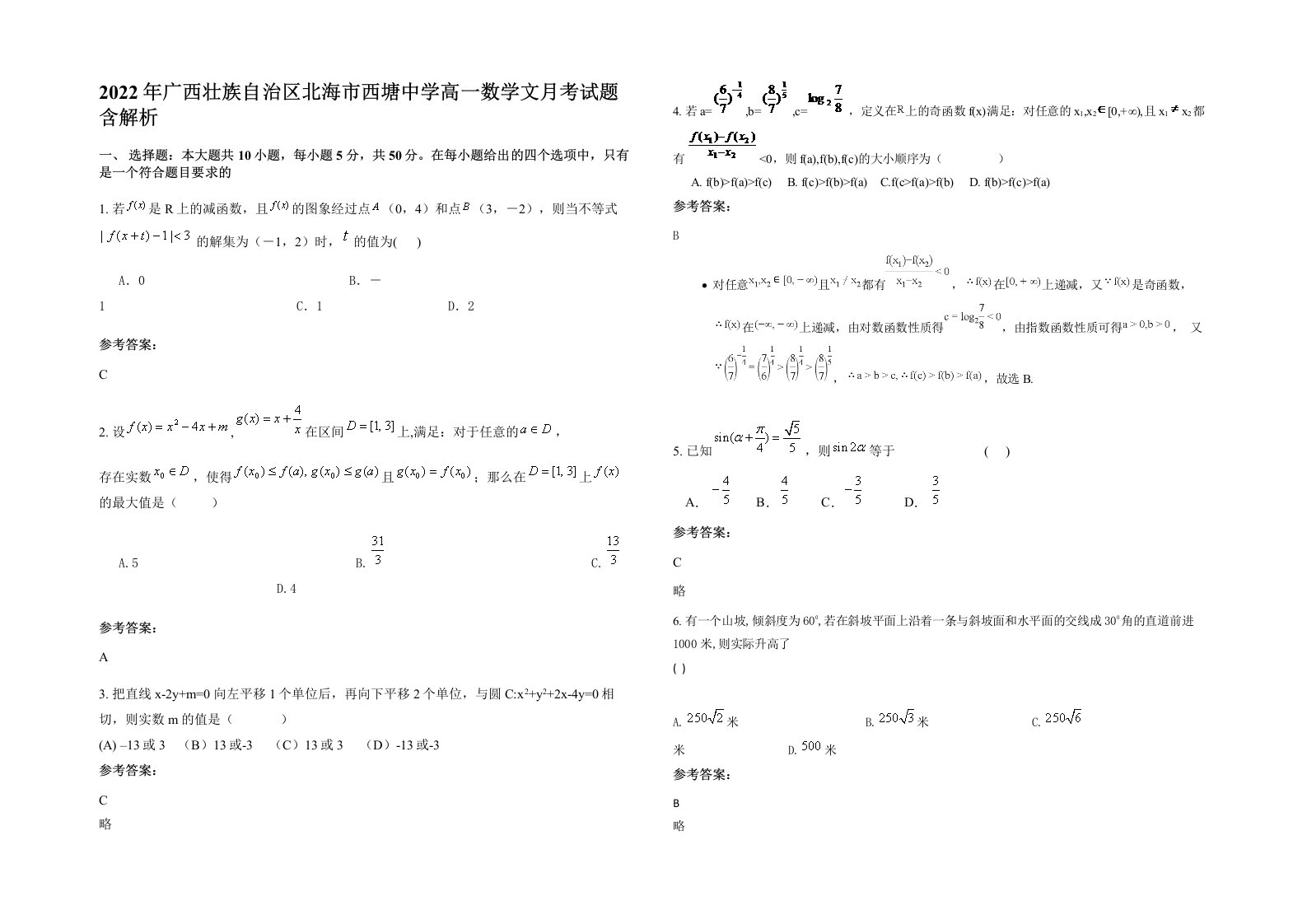 2022年广西壮族自治区北海市西塘中学高一数学文月考试题含解析