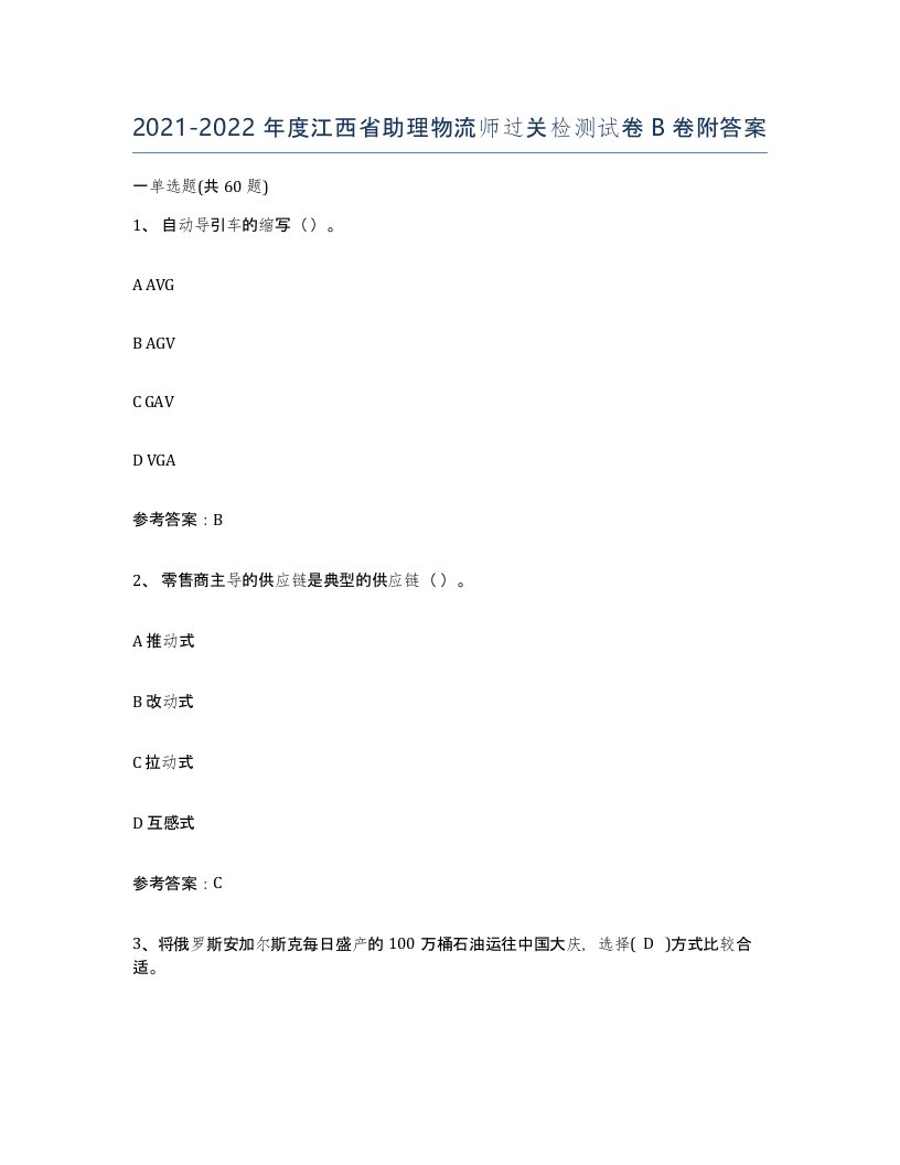 2021-2022年度江西省助理物流师过关检测试卷B卷附答案