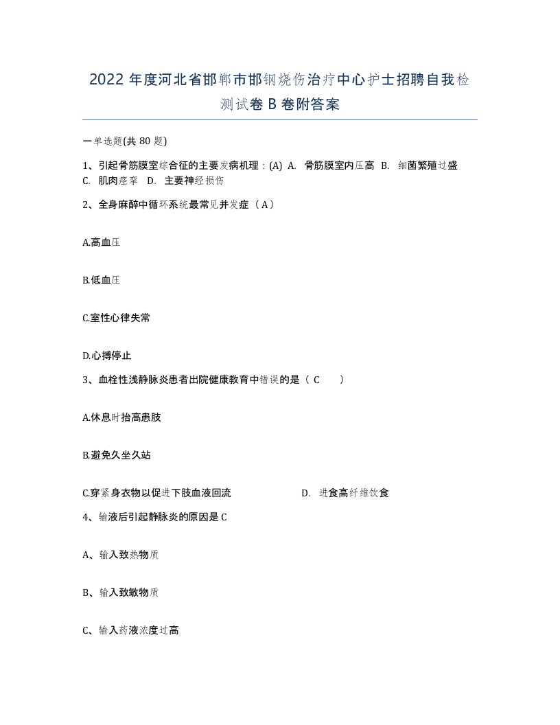 2022年度河北省邯郸市邯钢烧伤治疗中心护士招聘自我检测试卷B卷附答案