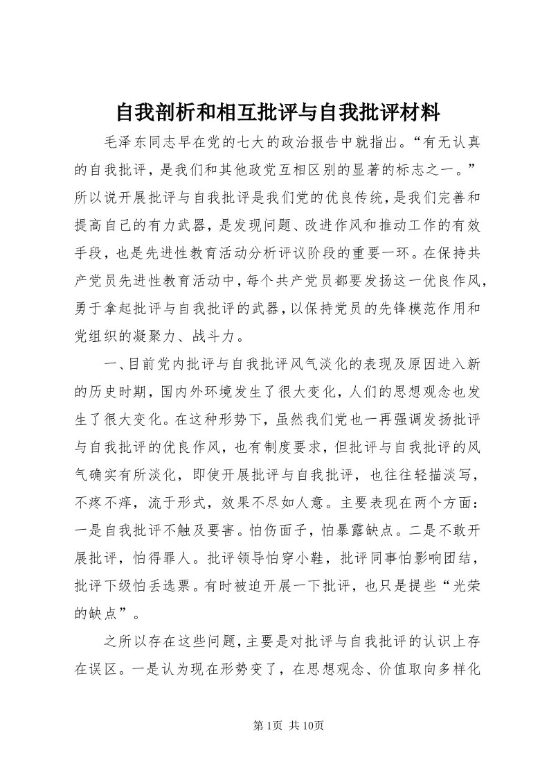 8自我剖析和相互批评与自我批评材料