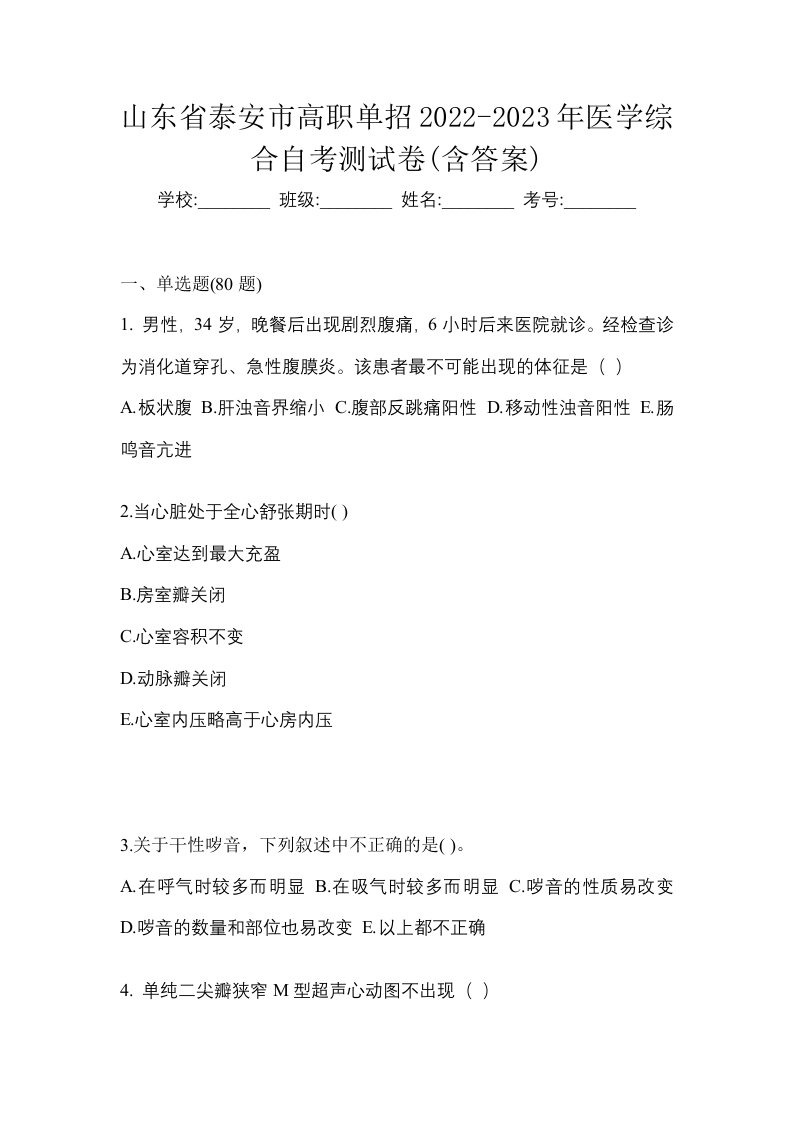 山东省泰安市高职单招2022-2023年医学综合自考测试卷含答案