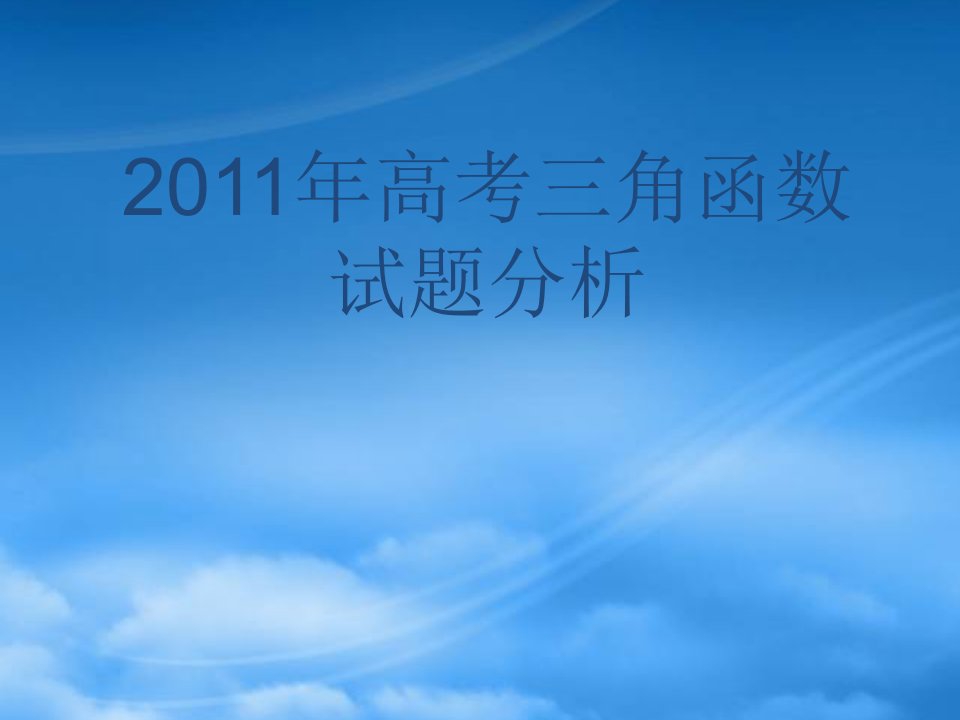 年高考数学试题分析及高考备考建议