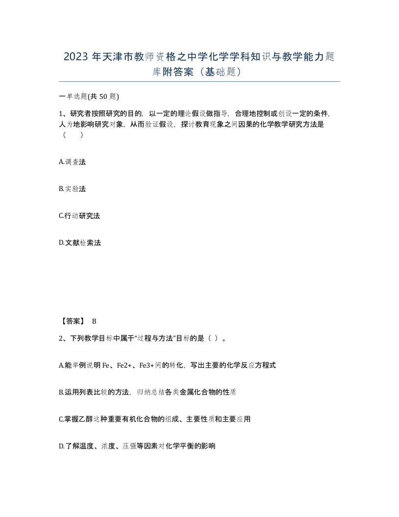 2023年天津市教师资格之中学化学学科知识与教学能力题库附答案基础题