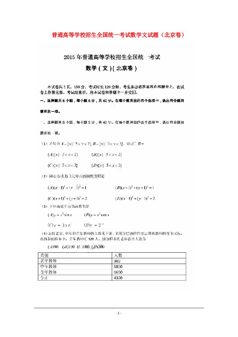 普通高等学校招生全国统一考试数学文试题（北京卷）