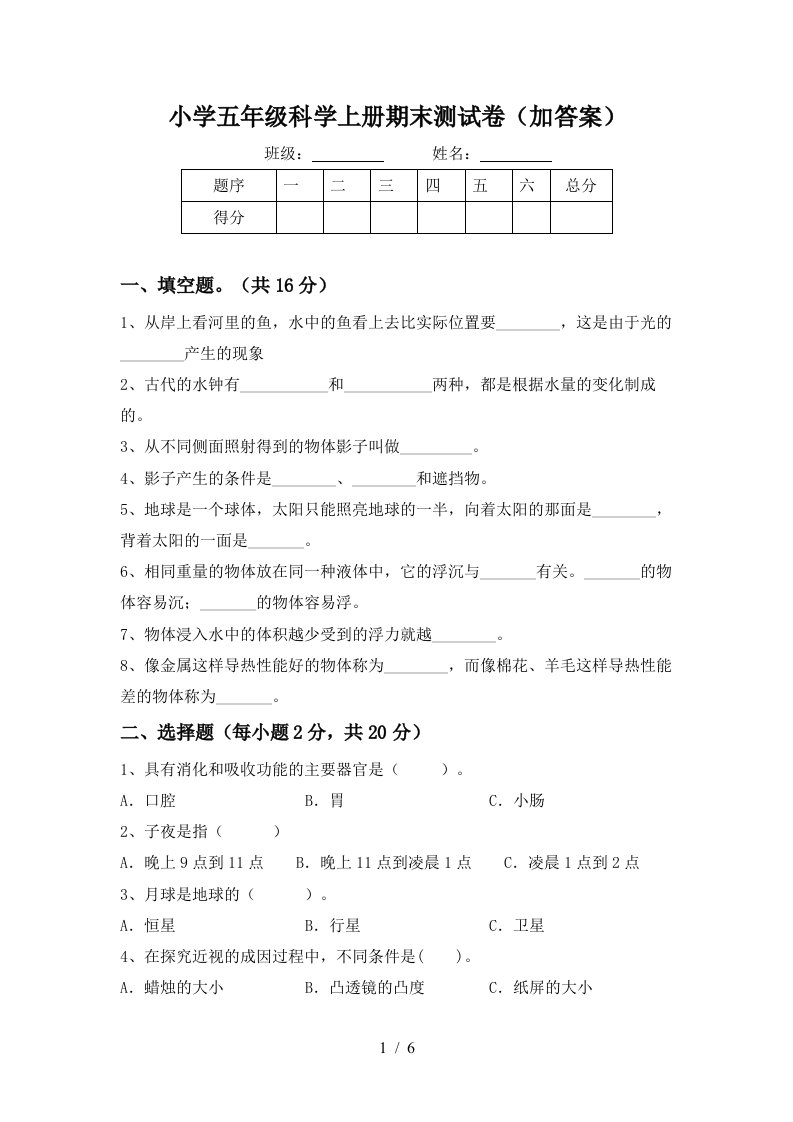 小学五年级科学上册期末测试卷加答案