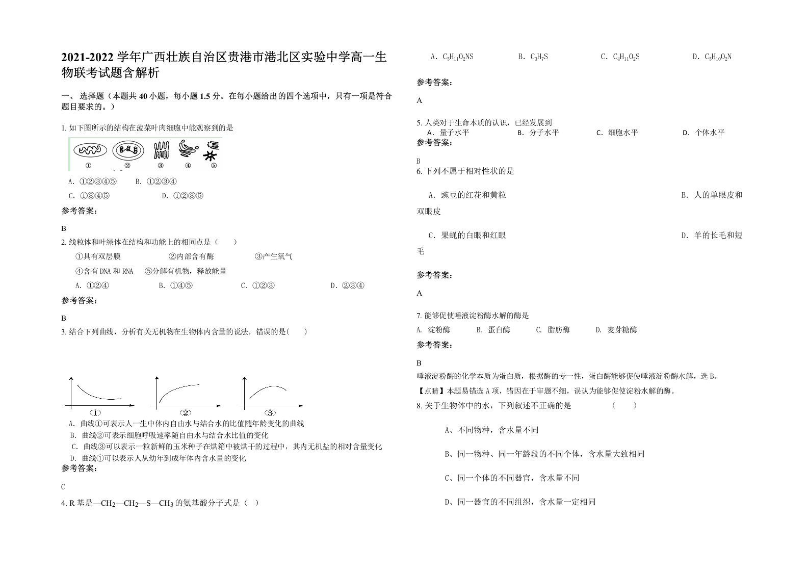 2021-2022学年广西壮族自治区贵港市港北区实验中学高一生物联考试题含解析