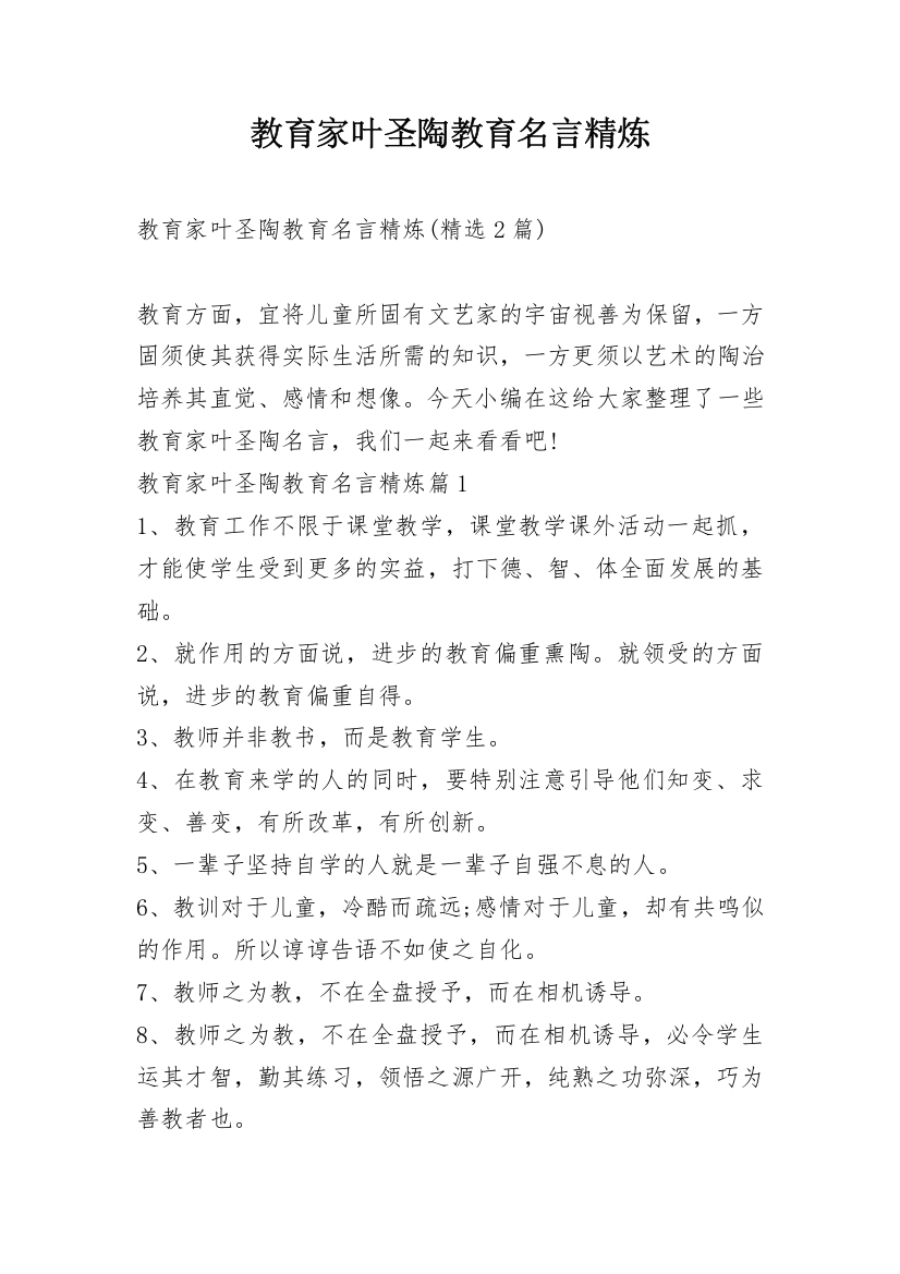 教育家叶圣陶教育名言精炼_1