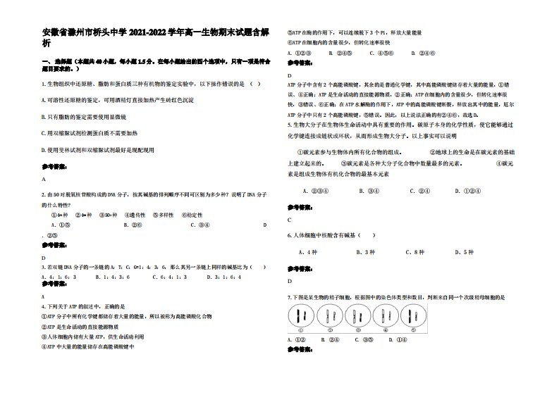 安徽省滁州市桥头中学2021-2022学年高一生物期末试题含解析