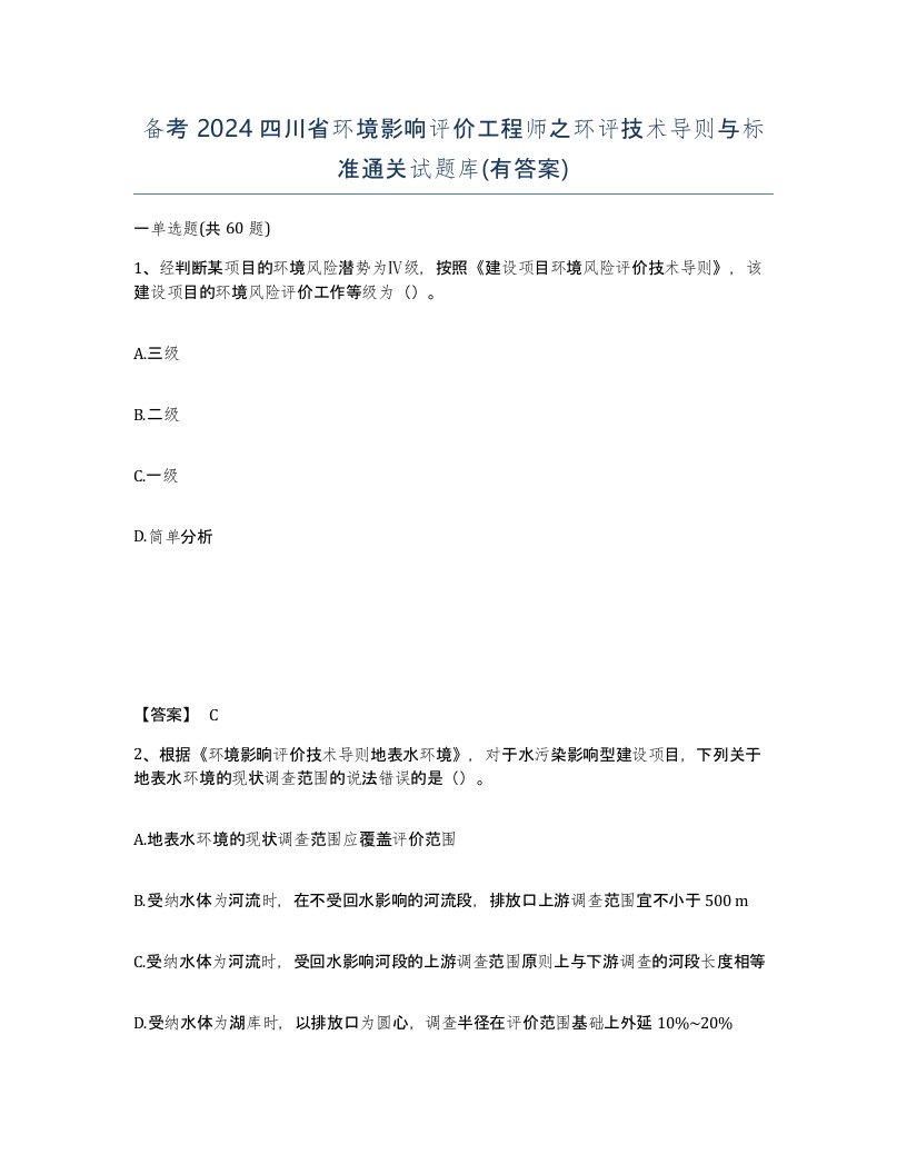 备考2024四川省环境影响评价工程师之环评技术导则与标准通关试题库有答案