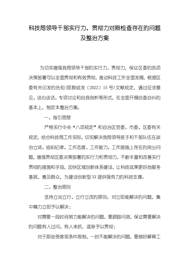 2021年科技局领导干部实施力、落实力对照检验存在的问题及整改方案