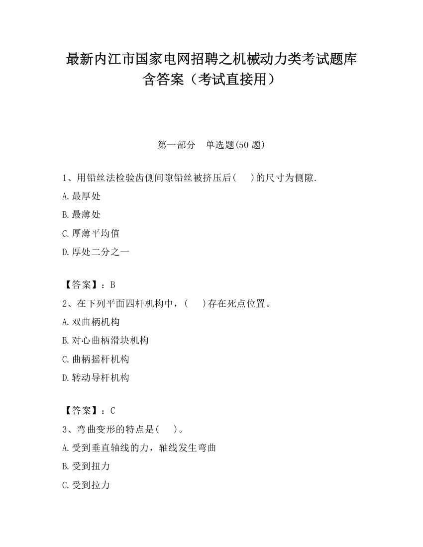 最新内江市国家电网招聘之机械动力类考试题库含答案（考试直接用）