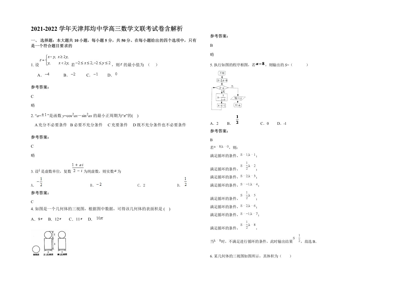 2021-2022学年天津邦均中学高三数学文联考试卷含解析